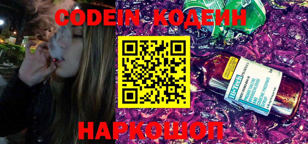 Codein напиток Lean (лин)  Добрянка 